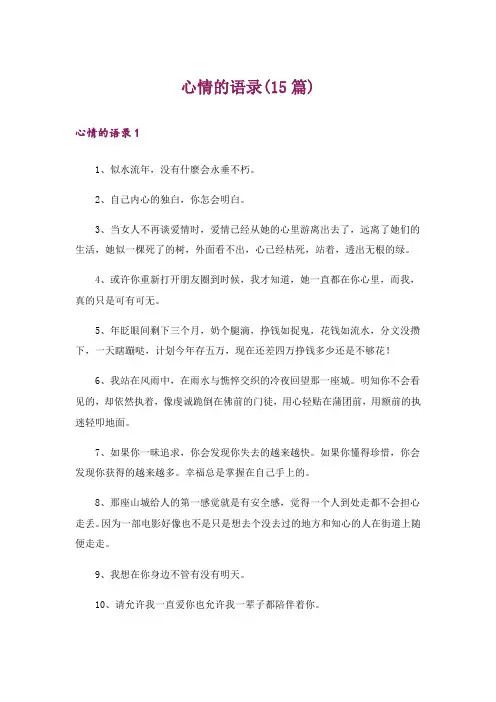 心情的语录(15篇)_1
