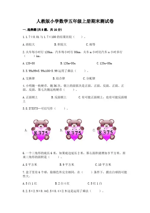 人教版小学数学五年级上册期末测试卷附完整答案【全优】