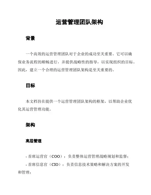 运营管理团队架构
