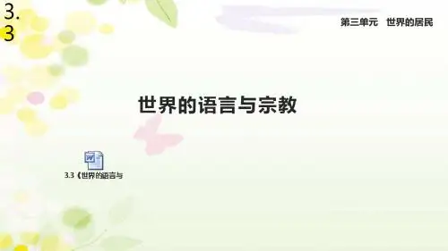 湘教版七年级地理上册3.3《世界的语言与宗教》课件
