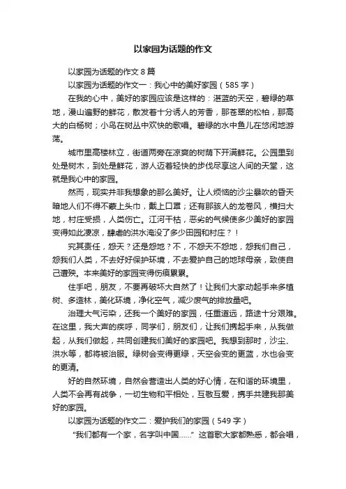 以家园为话题的作文