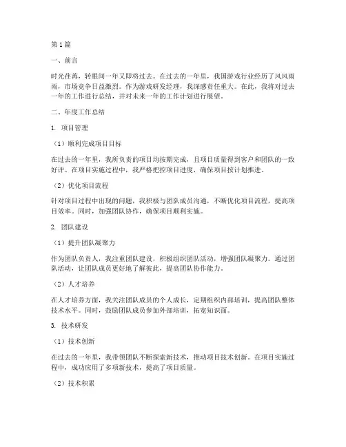 游戏研发经理年度总结(3篇)