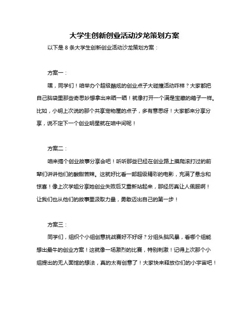 大学生创新创业活动沙龙策划方案