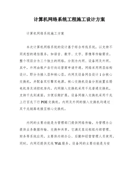 计算机网络系统工程施工设计方案