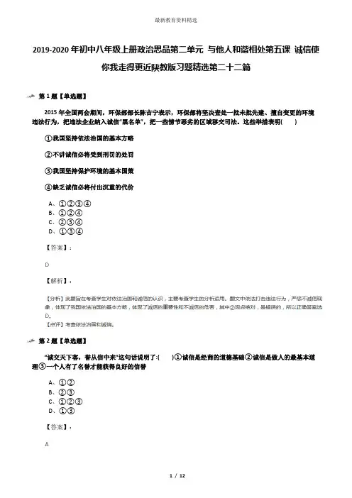 2019-2020年初中八年级上册政治思品第二单元 与他人和谐相处第五课 诚信使你我走得更近陕教版习题精选第二