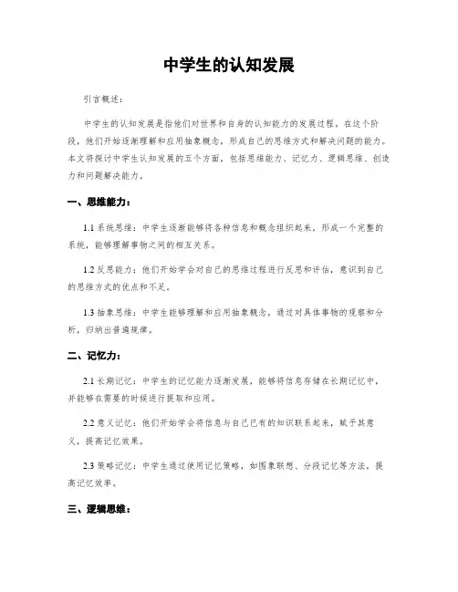 中学生的认知发展