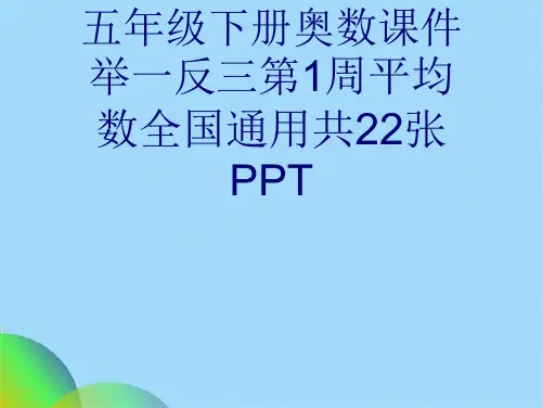 五级下册奥数课件举一反三第1周平均数全国通用共22张PPT(共21张PPT)