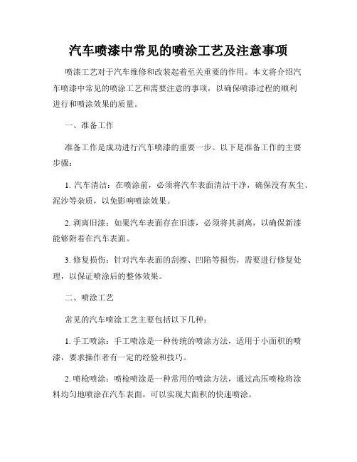 汽车喷漆中常见的喷涂工艺及注意事项