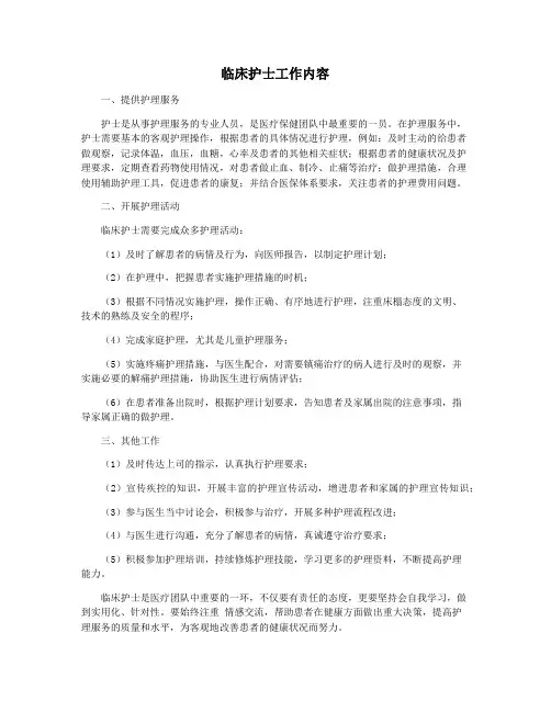 临床护士工作内容