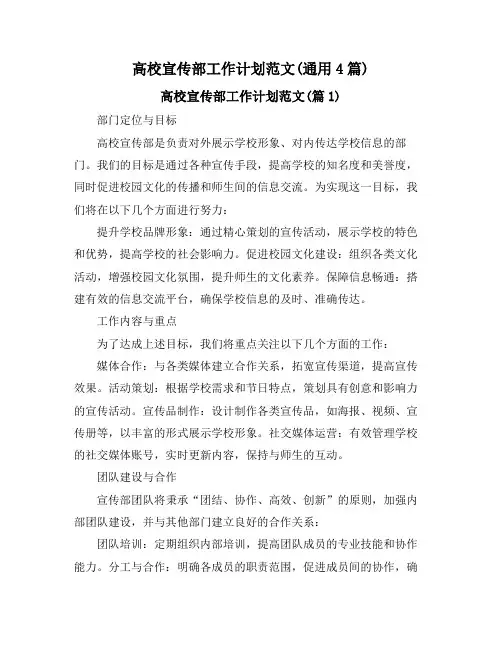 高校宣传部工作计划范文(通用4篇)