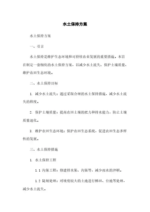 水土保持方案