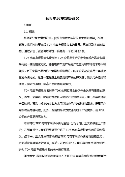 tdk电容车规级命名