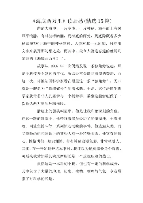 《海底两万里》读后感(精选15篇)