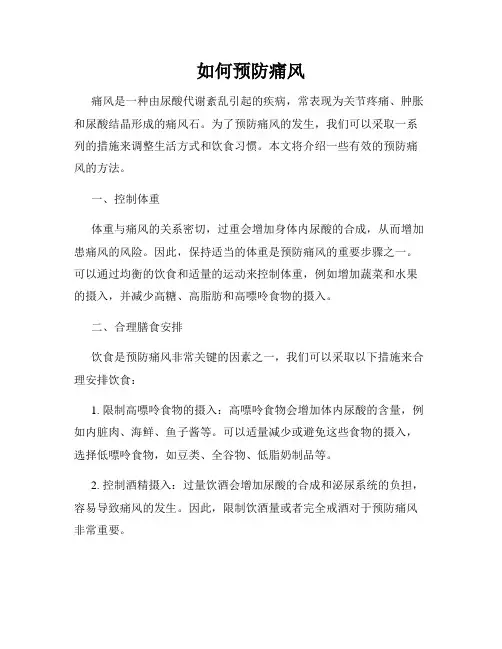 如何预防痛风