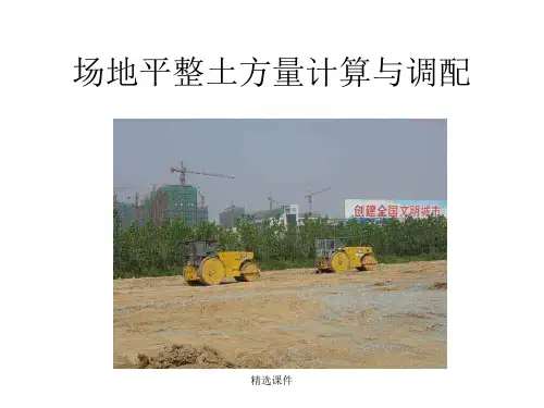 场地平整土方量计算与调配