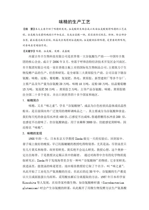 味精的生产工艺