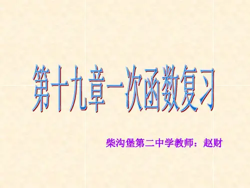 第十九章一次函数复习课件