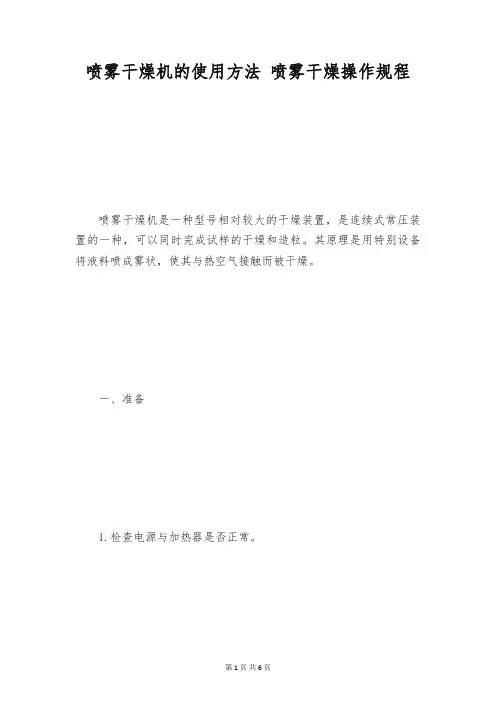 喷雾干燥机的使用方法 喷雾干燥操作规程