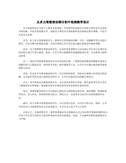 从多元智能理论探讨初中地理教学设计