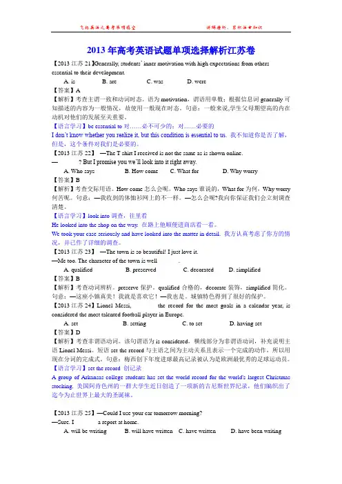 2013年高考英语试题单项选择解析江苏卷