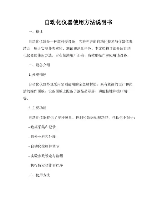 自动化仪器使用方法说明书