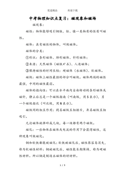 中考物理知识点复习：磁现象和磁场
