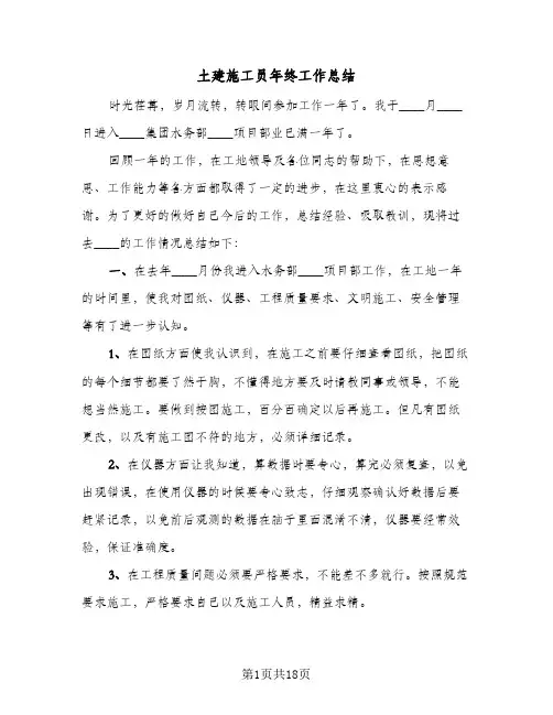 土建施工员年终工作总结(7篇)