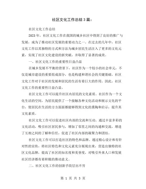 社区文化工作总结3篇：