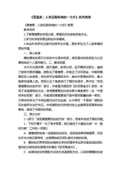《青蒿素：人类征服疾病的一小步》优秀教案