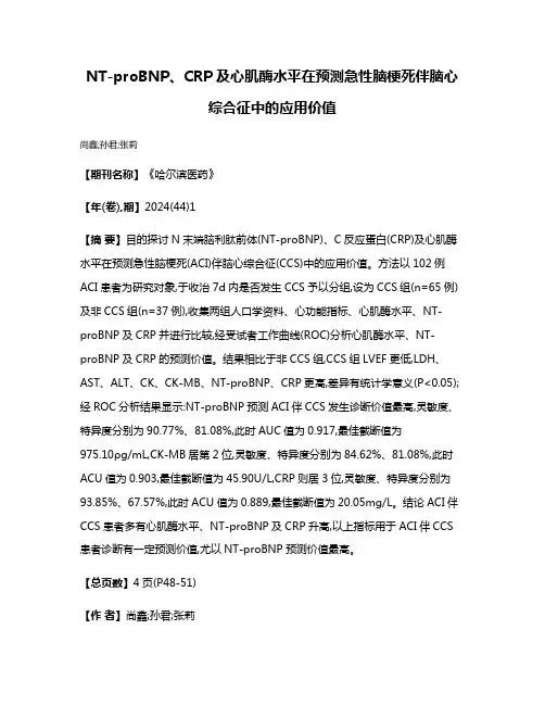 NT-proBNP、CRP及心肌酶水平在预测急性脑梗死伴脑心综合征中的应用价值