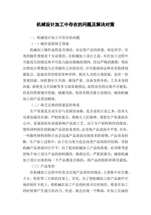 机械设计加工中存在的问题及解决对策
