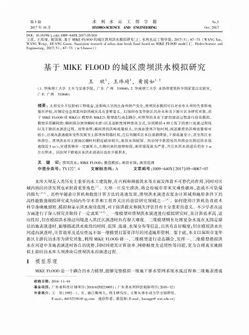 基于MIKE FLOOD的城区溃坝洪水模拟研究