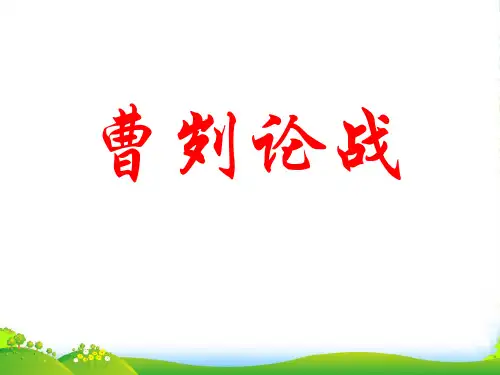 山东省泰安八中中考语文文言文专题复习九年级下册曹刿论战复习课件