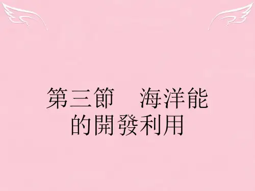 人教版高中地理课件-海洋能的开发利用ppt