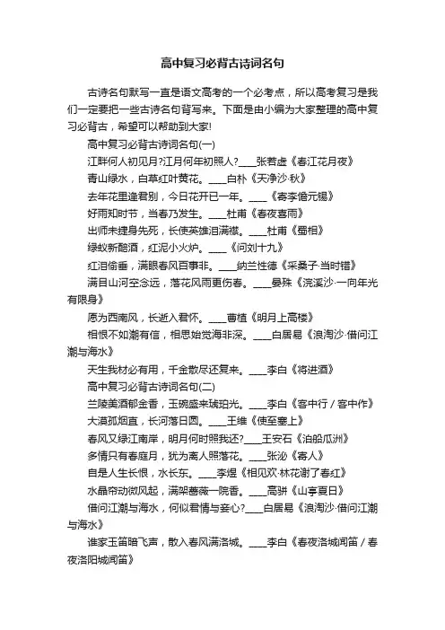 高中复习必背古诗词名句