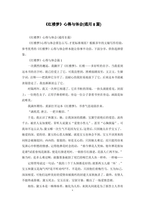 《红楼梦》心得与体会(通用8篇)