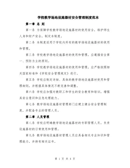 学校教学场地设施器材安全管理制度范本