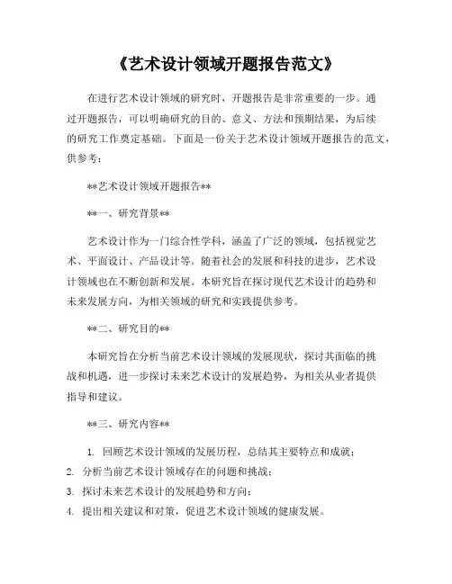 《艺术设计领域开题报告范文》