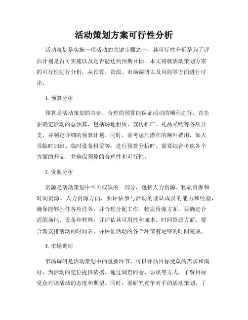 活动策划方案可行性分析