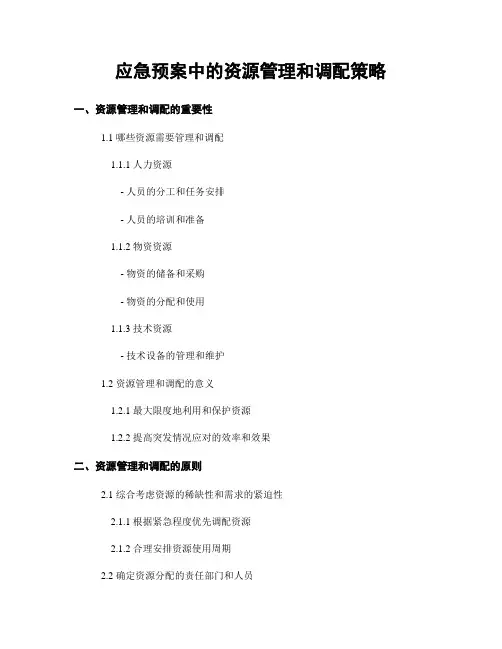 应急预案中的资源管理和调配策略