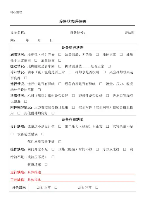 设备状态评估表格模板