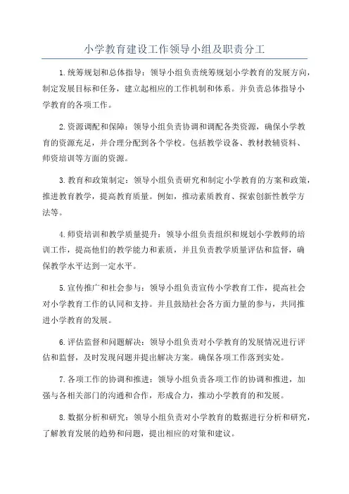小学教育建设工作领导小组及职责分工