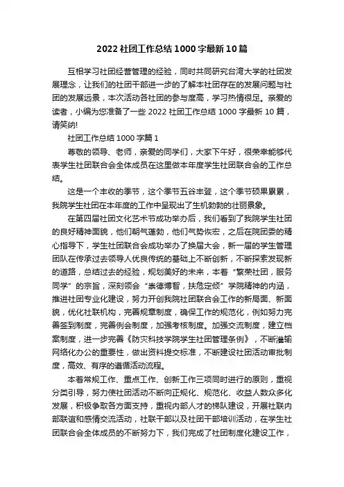 2022社团工作总结1000字最新10篇