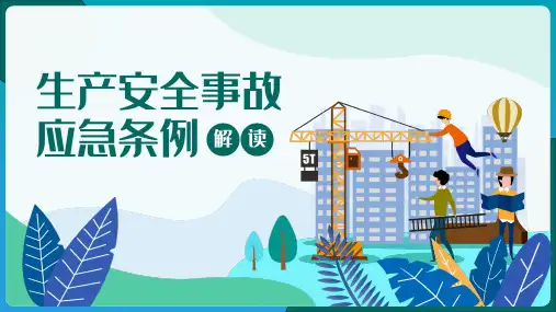 生产安全事故应急条例解读PPT