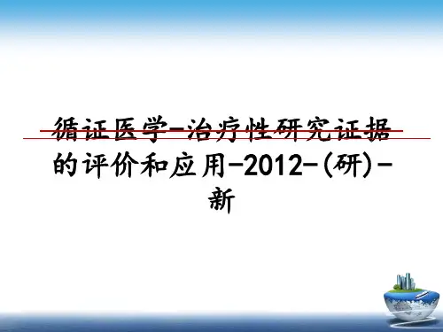 最新循证医学-治疗性研究证据的评价和应用--(研)-新ppt课件