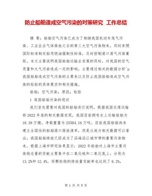 防止船舶造成空气污染的对策研究  工作总结  