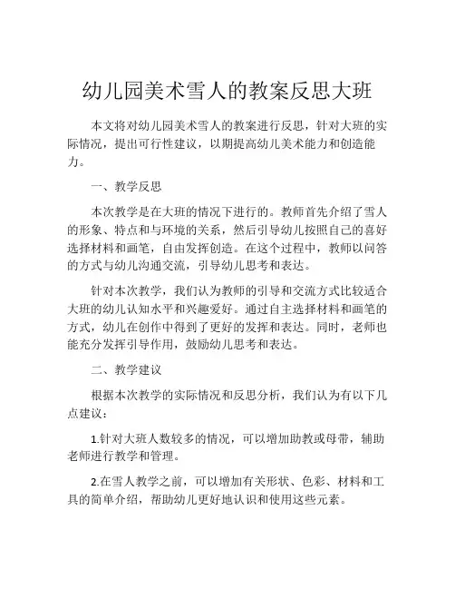 幼儿园美术雪人的教案反思大班