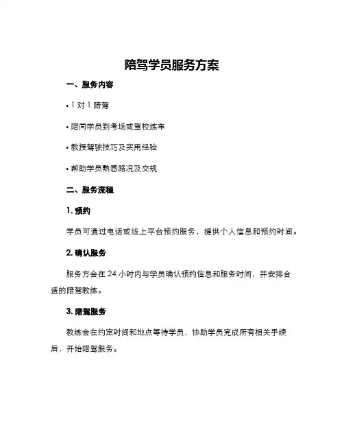 陪驾学员服务方案