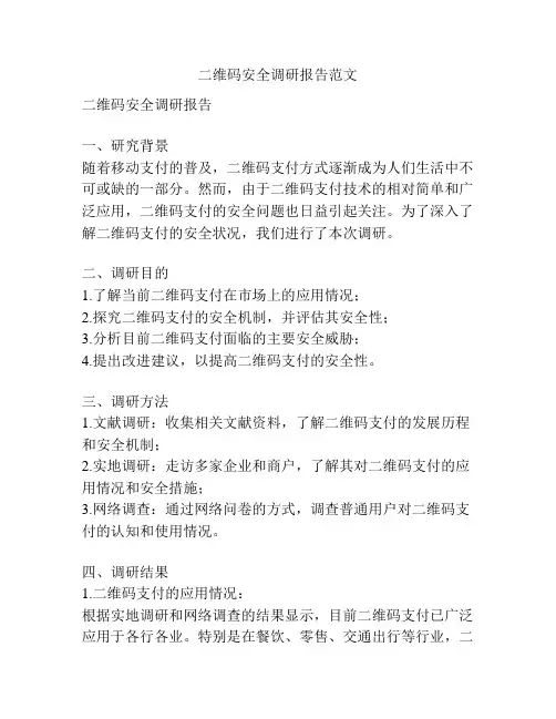 二维码安全调研报告范文