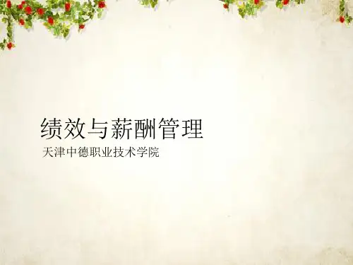绩效与薪酬管理教材(PPT 67页)
